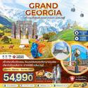  Grand Georgia-ԫ-ҫມ-ԡҡ--Էव-䴫-ҷ 8D5N Թҧ ѹ¹-ѹҤ 2567 § 54,990.-