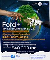 ԴǷдԴ Ford+ Innovator Scholarship 2022  ǹǪҪ֡һЪѹѺšǹԧع 840,000 ҷ