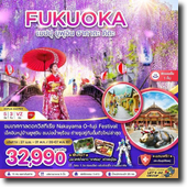  Fukuoka-ົ-ٿԹ-ҡҵ-Ե 5D3N Թҧ 27 ..-01 ../03-07 ..67 § 32,990.-