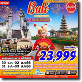 Bali 4D3N เดินทาง 30 ธ.ค.-02 ม.ค.66/31 ธ.ค.-03 ม.ค.66 เพียง 23,999.-