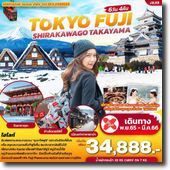 Tokyo-Fuji 6วัน4คืน เดินทาง พ.ย.-มี.ค.65 เริ่มต้นเพียง 34,888.-