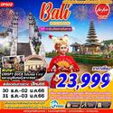 Bali 4D3N เดินทาง 30 ธ.ค.-02 ม.ค.66/31 ธ.ค.-03 ม.ค.66 เพียง 23,999.-
