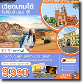 เวียดนามใต้-โฮจิมินห์-มุยเน่-กู๋จี๋ 4วัน3คืน เดินทาง เม.ย.-พ.ค.65 เริ่มต้นเพียง 9,990.-