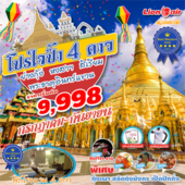 พม่า โปรใจปำ้  3D2N Lion  เดินทาง กรกฎาคม - กันยายน  2560