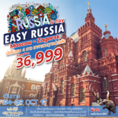 Easy Russia 6 Days เดินทาง 04 - 09 ตุลาคม  2560