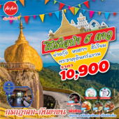 พม่า โปรใจป๋า  3D2N FD  เดินทาง กรกฎาคม - กันยายน  2560