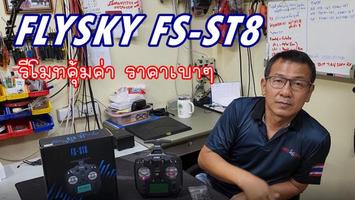  FLYSKY FS-ST8  Design  ҹ ҤҶ١!!