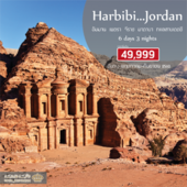 Habibi Jordan 6D3N  เดินทาง เมษายน - กันยายน 2560