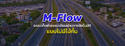 M-Flow คืออะไร ต่างจาก M-Pass/Easy Pass อย่างไร ? พร้อมเปิดใช้งานเต็มรูปแบบ 4 ด่าน 15 ก.พ. นี้