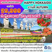 HAPPY HOKKAIDO ҹ AUTUMN Թҧ ԧҤ - Ҥ 2560