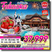 Fukuoka 5D3N เดินทาง 27-31 ธ.ค.65/31 ธ.ค.-04 ม.ค.66 เริ่มต้นเพียง 37,999.-