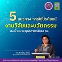 รวม ยุทธศาสตร์งานวิจัยเด่น ปี 2565 ยกระดับคุณภาพชีวิตคนไทย