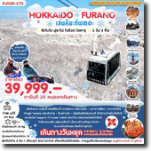 Hokkaido-Furano-ซัปโปโร 5วัน3คืน เดินทาง 2-6,9-13 ธ.ค.65 เพียง 39,999.-