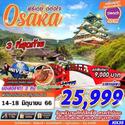 ทัวร์ Osaka-วัดน้ำใสเกียวโต-หมู่บ้านมิยานะ-ปราสาทโอสาก้า 5D3N เดินทาง 14-18 มิถุนายน 66 เพียง 25,999.-