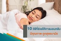10 วิธีที่ช่วยให้การนอนหลับมีคุณภาพ ถูกสุขอนามัย