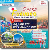 Osaka-Fukuoka 6วัน4คืน เดินทาง 26-31 สิงหาคม 65 เพียง 28,777.-