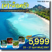 ทัวร์ ตรัง-เกาะกระดานชายหาดสวยที่สุดในโลก 5D2N เดินทาง 23-27 กุมภาพันธ์ 2567 เพียง 5,999.-