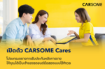 CARSOME ͡áԨͺʺóҢͧö¹ͧẺѧ  Դ¡ѺСѹѧâ CARSOME Cares