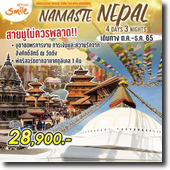 Nepal-Namaste 4D3N เดินทาง ต.ค.-ธ.ค.65 เริ่มต้น 28,900.-