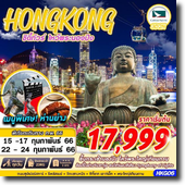 Hongkong 3D2N เดินทาง 15-17,22-24 ก.พ.66 เริ่มต้นเพียง 17,999.-