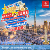 GRAND U.A.E. 6Days  Թҧ áҤ - ѹ¹  2560