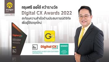 ا  ҧ Digital CX Awards 2022  з͹稴ҹʺóԨԷͤؤ