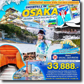 Osaka-เกียวโต-โอซาก้า 6D4N เดินทาง มกราคม-กุมภาพันธ์ 66 เพียง 33,888.-