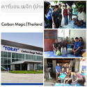 คาร์บอน เมจิก บริษัทในกลุ่มโทเรประเทศไทย  ส่งตัวแทนเยี่ยมคนพิการและผู้ป่วยติดเตียงในชุมชน (CMTH)
