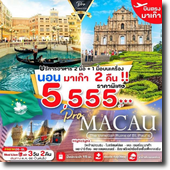  Macau-Ѵǹ-ʶૹ- ¹-͹͹-п 3D2N ԹҧҤ 66 繵 § 5,555.-