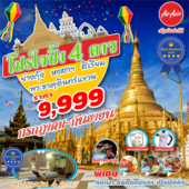 พม่า โปรใจปำ้  3D2N FD เดินทาง  กรกฎา - กันยายน  2560
