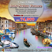 EU01 Italy Swiss France 9 Days เดินทาง 2-10 พฤศจิกายน 2560