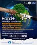ฟอร์ดเปิดเวทีระดมความคิด Ford+ Innovator Scholarship 2022  ชวนเยาวชนอาชีวศึกษาประชันไอเดียรับมือสภาวะโลกรวนชิงทุน 840,000 บาท