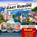  EAST EUROPE-ѹ----ѧ 8D5N Թҧ 19-26 ../28 ..-05 ..67/12-19 ..67/30 ..-06 ..67 § 69,888.-