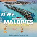 Maldives 3วัน2คืน เดินทาง วันนี้-ก.ย.65 เริ่มต้น 33,999.-