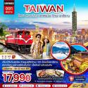  Taiwan-䷨-˹ҹ--ǹ 4D3N Թҧ 10-13 Ҥ 67 § 17,990.-