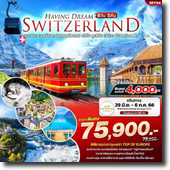 ทัวร์ Switzerland 8D5N เดินทาง 29 มิ.ย.-06 ก.ค.66 เพียง 75,900.-