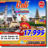 Bali 4วัน3คืน เดินทาง 23-26 ก.ย./30 ก.ย.-03 ต.ค.65 เพียง 17,999.-