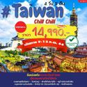 Taiwan 4D3N เดินทาง 09-12 ก.พ.66 เพียง 14,990.-