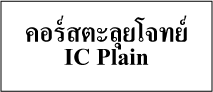คอร์สตะลุยโจทย์ IC Plain(P1)  [single License] (เหมาะสำหรับผู้ที่เคยอบรม IC  Plain แล้วเท่านั้น)