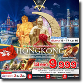 ทัวร์ Hongkong-ไหว้พระขอพร 3D2N เดินทาง 15-17 ก.ย.66 เพียง 9,999.-