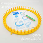 Knitting  Loom สีเหลือง 41 หลัก