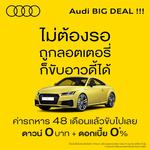  อาวดี้ ประเทศไทย ส่งแคมเปญแรง Audi BIG DEAL!!!  พร้อมประกาศความร่วมมือทางธุรกิจ จับมือทีทีบีไดรฟ์   มอบข้อเสนอสุดพิเศษ ออกรถไม่ต้องดาวน์ และไม่มีดอกเบี้ย นาน 4 ปี  ราคารถหาร 48 งวด ก็ออกรถได้เลย