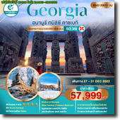 Georgia 5D3N เดินทาง 27-31 ธ.ค.65 เพียง 57,999.-