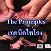 The Principles [การเล่นไพ่โกง]
