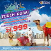 Touch Dubai 4 Days  เดินทาง  สิงหาคม - กันยายน  2560