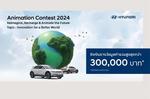 IONIQ Animation Contest 2024   ع䴨ѴСǴ͹ ǢѡǴ ԧҧ˭ 3 ʹҷ