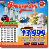 Singapore 3D2N เดินทาง 1-3,6-8,7-9,13-15,14-16,27-29,28-30 มกราคม 66  เพียง 13,999.-