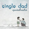 Single dad (س§)