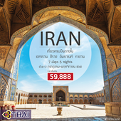 Iran 7Days 5Nights  เดินทาง กรกฎาคม - พฤศจิกายน  2560 