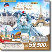 Germany-Swizz-France 8วัน5คืน เดินทาง ธ.ค.65-มี.ค.66 เริ่มต้นเพียง 59,500.-